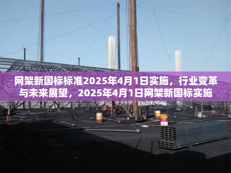 網架新國標標準2025年4月1日實施，行業變革與未來展望，2025年4月1日網架新國標實施，驅動行業變革與未來展望